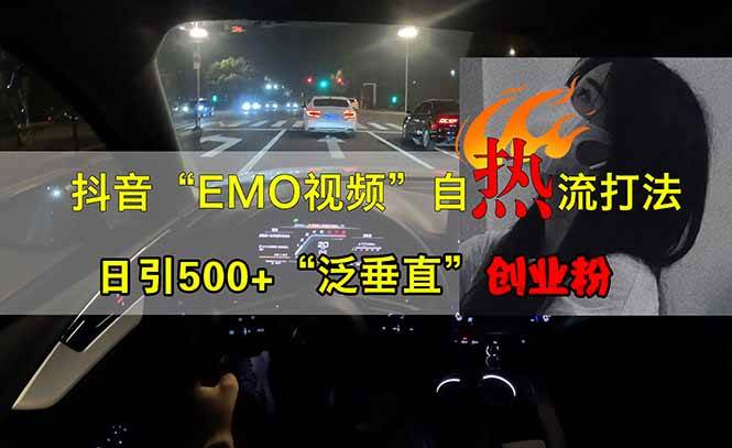 （14135期）抖音EMO自热流创业粉打法，三天起千粉号，单视频十万播放量，多账号矩…-鲲鹏云网创