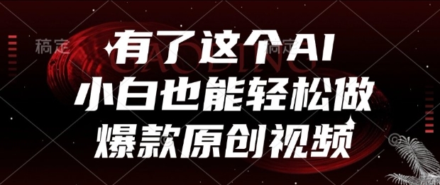 有了这个AI，小白也能轻松做爆款原创视频【揭秘】-鲲鹏云网创