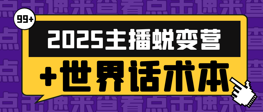 2025主播蜕变营+世界话术本-鲲鹏云网创
