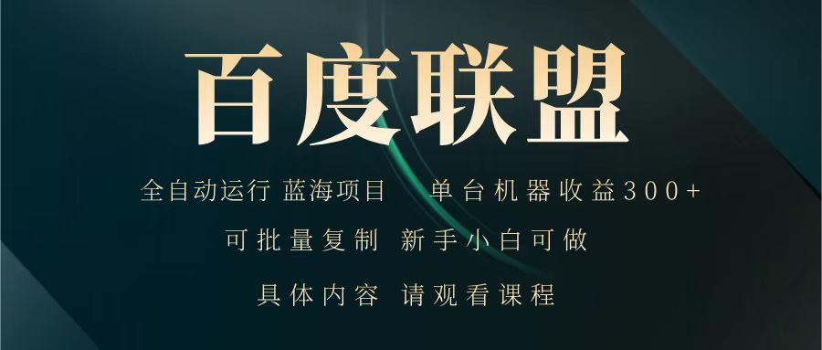 百度联盟 全自动运行 运行稳定 单机300+ 项目稳定 新手 小白可做-鲲鹏云网创
