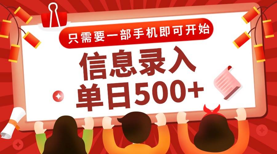 （15002期）信息录入兼职2.0，几秒一单，打字+推广双模式，只需一部手机，随时随地…-鲲鹏云网创