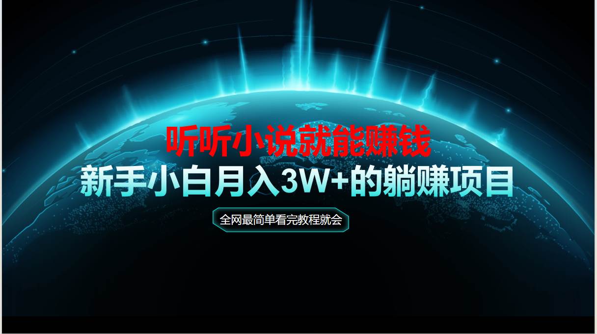 （14965期）动动手指听小说也能赚钱，教程看完就会，当天做秒见收益，新手小白认真…-鲲鹏云网创