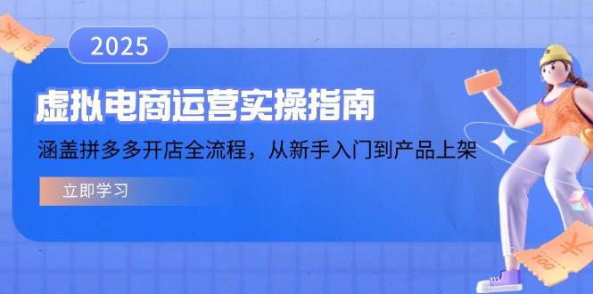 （14153期）虚拟电商运营实操指南，涵盖拼多多开店全流程，从新手入门到产品上架-鲲鹏云网创