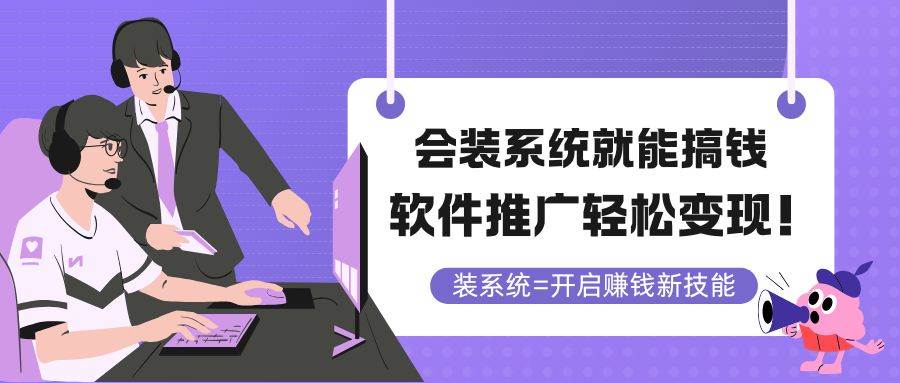 （14836期）会装系统就能搞钱，软件推广轻松变现！-鲲鹏云网创