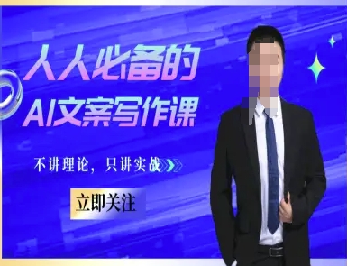 人人必备的AI文案写作课-文案教程，不讲理论，只讲实战-鲲鹏云网创