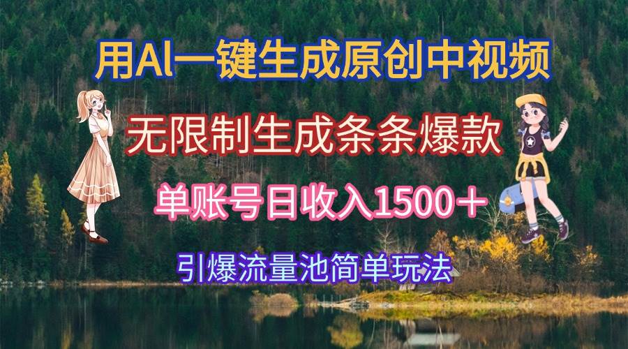 （15210期）用Al一键生成原创中视频，无限制生成条条爆款，单账号日收入1500＋引爆…-鲲鹏云网创
