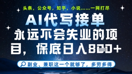 永远不会失业的项目，AI代写教学，上手之后单日稳定变现8张，头条、公众号、知乎等全部降维打击【揭秘】-鲲鹏云网创