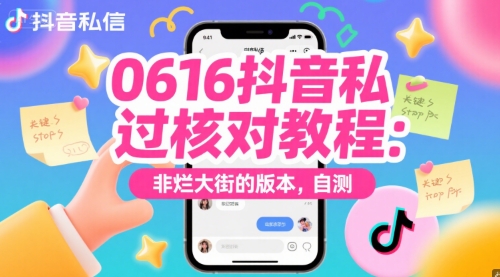 0616抖音私信过核对教程：非烂大街的版本，自测-鲲鹏云网创