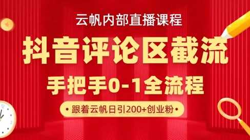 云帆内部直播课·抖音评论区截流流术，精准私信粉丝，单号日引流300+精准创业粉-鲲鹏云网创