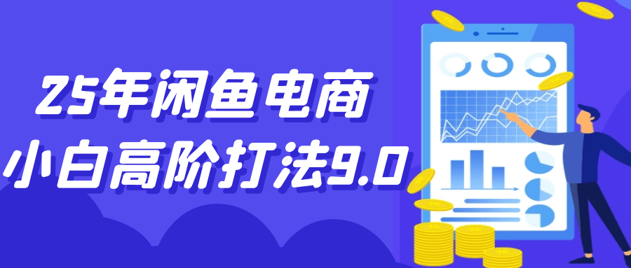 25年闲鱼电商小白高阶打法9.0-鲲鹏云网创