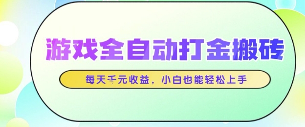 游戏全自动打金搬砖项目，每天收益1k+，小白也能轻松上手，无需人工操作【揭秘】-鲲鹏云网创