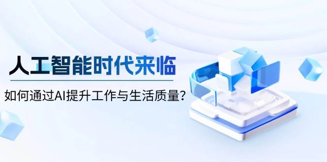 人工智能时代来临，如何通过AI提升工作与生活质量-鲲鹏云网创
