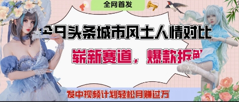 今日头条城市人文对比赛道，制造对立让粉丝站队，引发共鸣及自豪感，发中视频计划轻松月入过1W-鲲鹏云网创