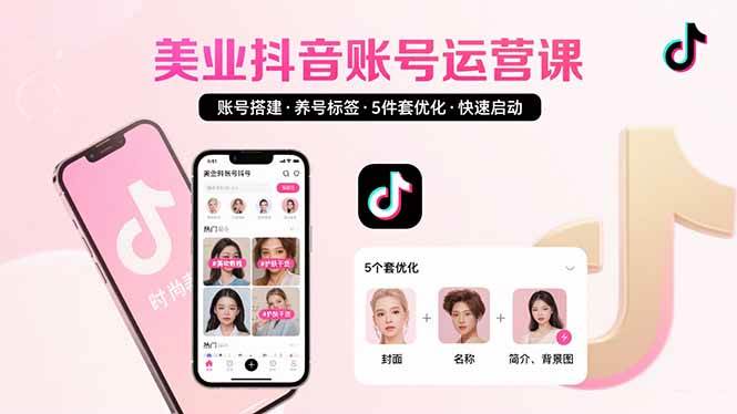 （15649期）美业账号搭建，养号与标签设置，5件套优化，快速启动抖音运营-鲲鹏云网创