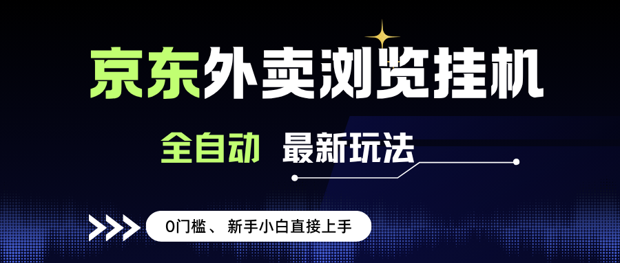 （15347期）京东外卖浏览全自动项目，操作简单0成本，新手小白轻松一天500+-鲲鹏云网创