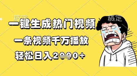一键生成热门视频，一条视频千万播放，轻松日入1k+【揭秘】-鲲鹏云网创