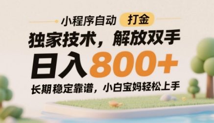 小程序自动打金独家技术，解放双手日入8张，长期稳定靠谱，小白宝妈轻松上手【揭秘】-鲲鹏云网创