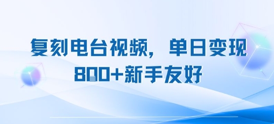 复刻电台视频，单日变现8张+新手友好，长期可做-鲲鹏云网创