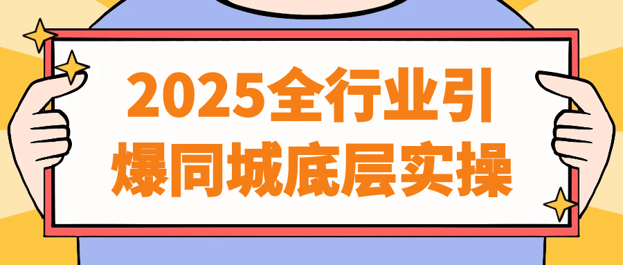 2025全行业引爆同城底层实操-鲲鹏云网创