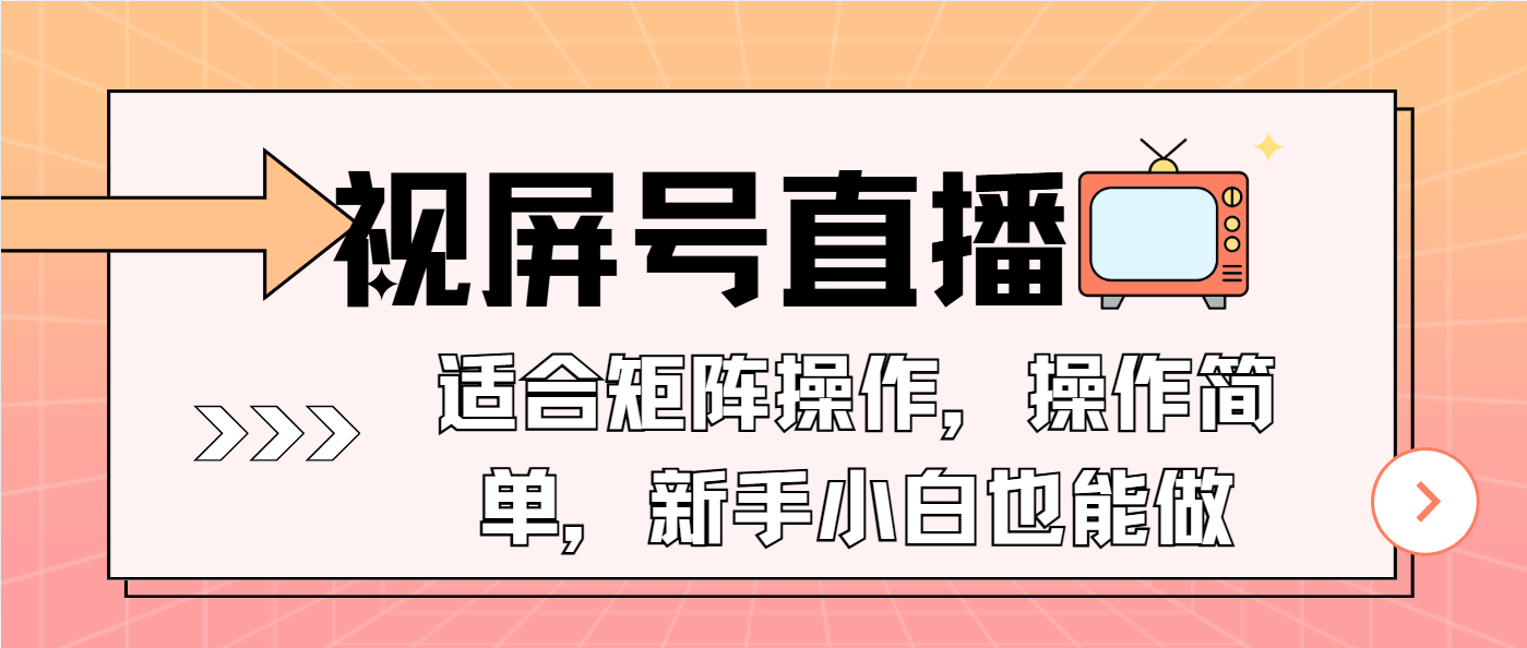 （13887期）视屏号直播，适合矩阵操作，操作简单， 一部手机就能做，小白也能做，…-鲲鹏云网创