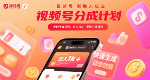 视频号分成计划懒人玩法，十秒生成视频，日入1k+，手机一键操作【揭秘】-鲲鹏云网创