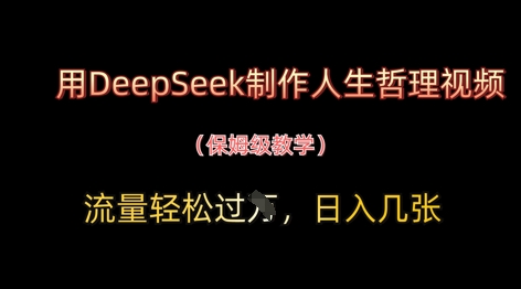 用DeepSeek制作人生哲理视频，流量轻松过W，日入几张-鲲鹏云网创