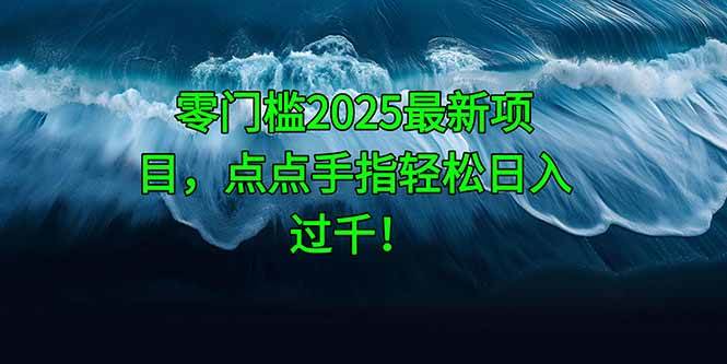 （14744期）零门槛2025最新项目，点点手指轻松日入过千！-鲲鹏云网创