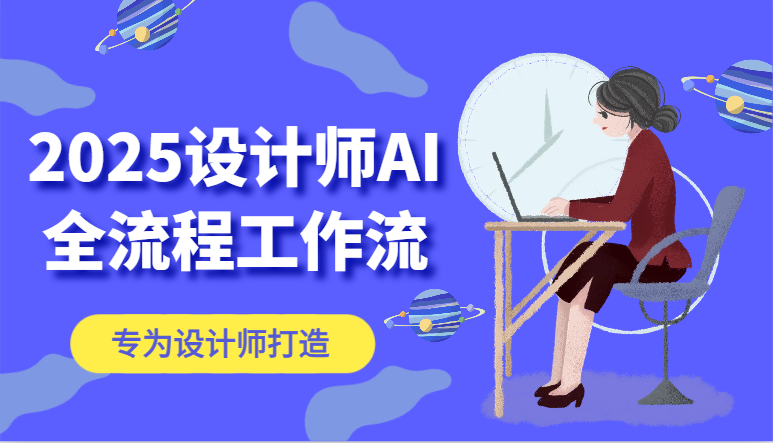 2025设计师AI全流程工作流，系统讲解ComfyUI的AI绘图，高效掌握AI设计工具-鲲鹏云网创