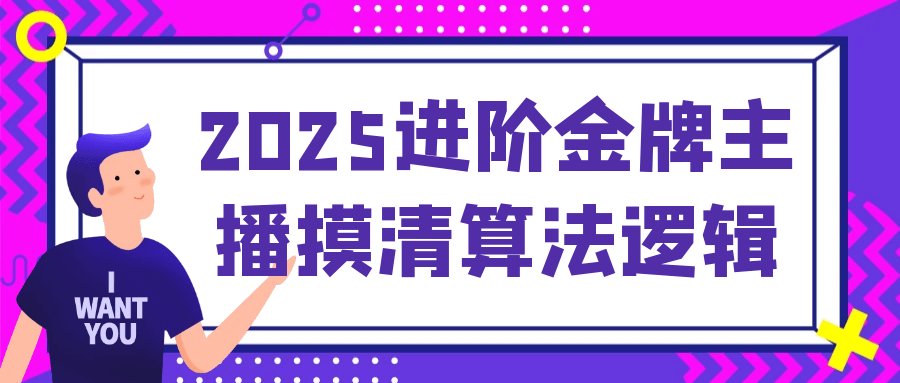 2025进阶金牌主播摸清算法逻辑-鲲鹏云网创