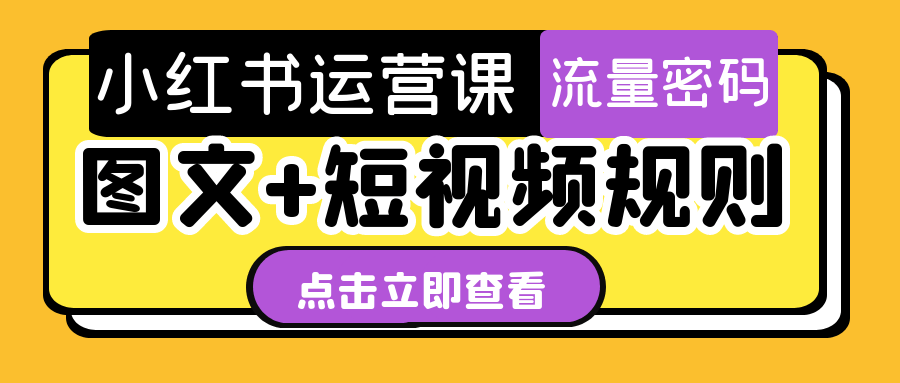 小红书运营课图文+短视频规则-鲲鹏云网创