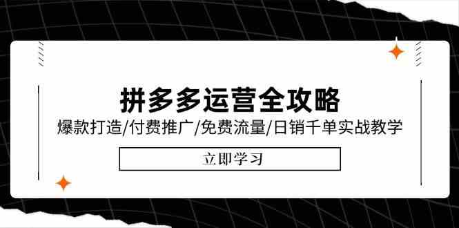 拼多多运营全攻略，爆款打造/付费推广/免费流量/日销千单实战教学/6月更新-鲲鹏云网创