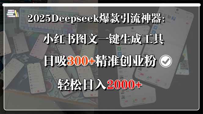（15517期）2025Deepseek爆款引流神器：小红书图文一键生成工具，日吸300+精准创业…-鲲鹏云网创