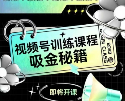 如何做好视频号，视频号训练课程，吸金秘籍-鲲鹏云网创
