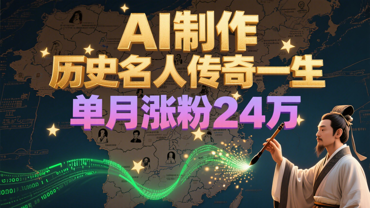 暴力起号！用AI制作历史名人传奇一生，单月涨粉24万，涨粉+变现赛道黑马来了-鲲鹏云网创