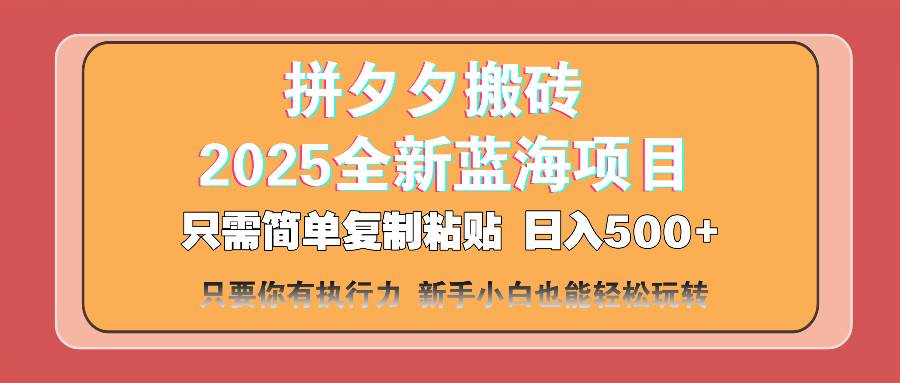 （14104期）拼夕夕搬砖 日入500+ 2025最新蓝海项目 只需简单复制粘贴 日入500+ 新…-鲲鹏云网创