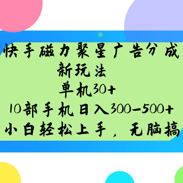 快手磁力聚星广告分成新玩法，单机30+，10部手机日入300-500+-鲲鹏云网创
