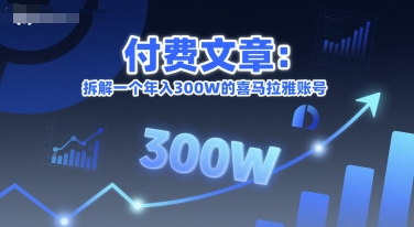 付费文章：拆解一个年入300W的喜马拉雅账号-鲲鹏云网创