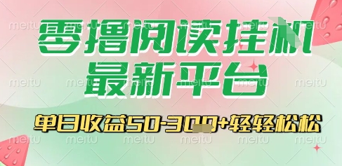 最新零撸阅读挂G平台，一键自动运行，一部手机即可操作，单日收益3张轻轻松松【揭秘】-鲲鹏云网创