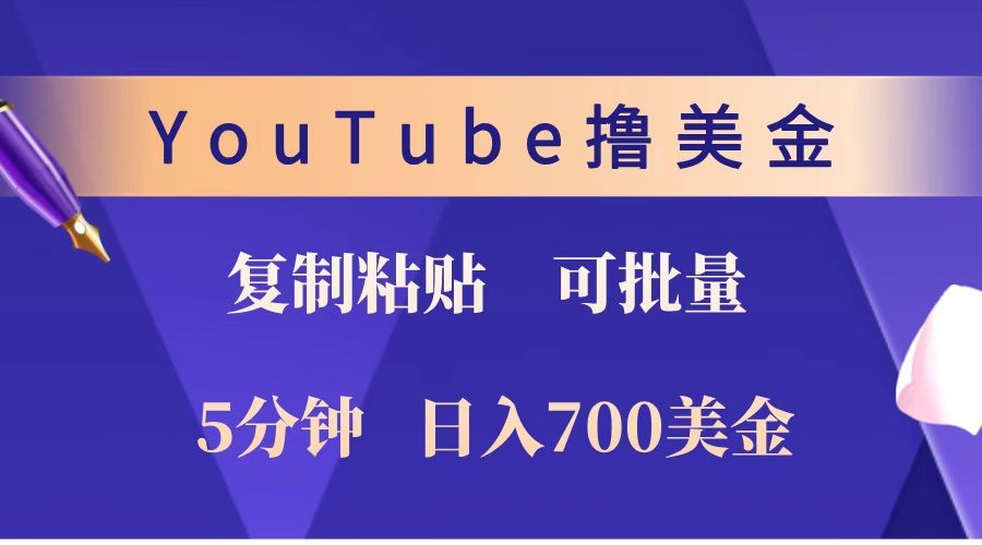 YouTube复制粘贴撸美金，5分钟就熟练，1天收入700美金！！收入无上限，可批量！-鲲鹏云网创