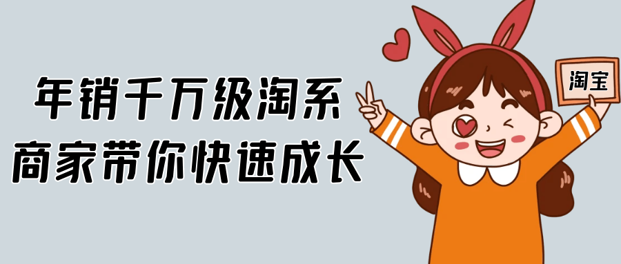 年销千万级淘系商家带你快速成长-鲲鹏云网创