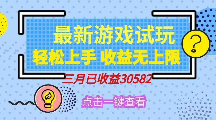 （14529期）轻松日入500+，小游戏试玩，轻松上手，收益无上限，实现睡后收益！-鲲鹏云网创