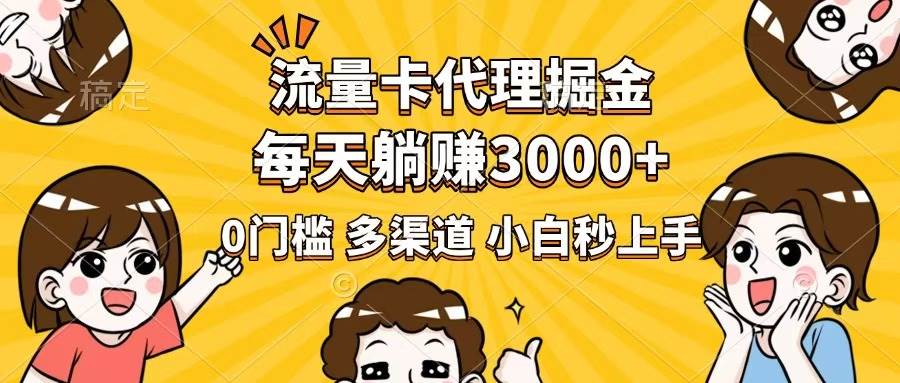 （14348期）流量卡代理掘金，0门槛，每天躺赚3000+，多种推广渠道，新手小白轻松上手-鲲鹏云网创