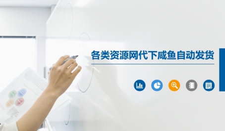 各类资源网代下咸鱼自动发货-鲲鹏云网创