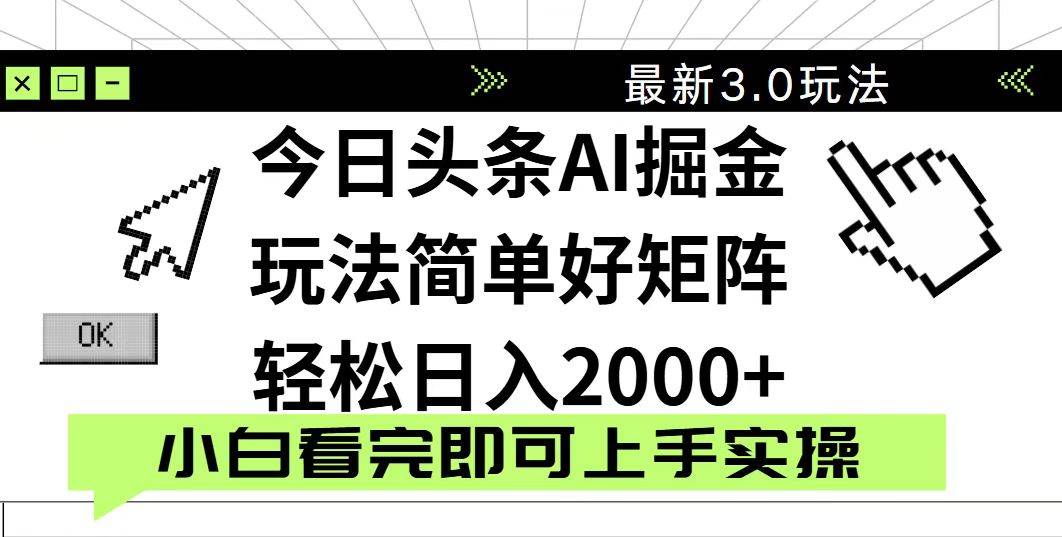 （14233期）今日头条2025最新3.0玩法，思路简单，复制粘贴，轻松实现矩阵日入2000+-鲲鹏云网创