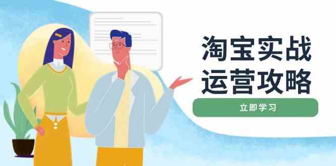 淘宝实战运营攻略：店铺基础优化、直通车推广、爆款打造、客服管理、钻展、微淘等等-鲲鹏云网创