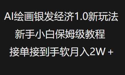 AI绘画银发经济1.0最新玩法，新手小白保姆级教程接单接到手软月入1W-鲲鹏云网创