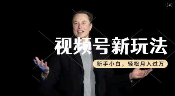 制作热点事件视频，撸视频号分成计划收益，操作简单，新手小白轻松月入过W-鲲鹏云网创
