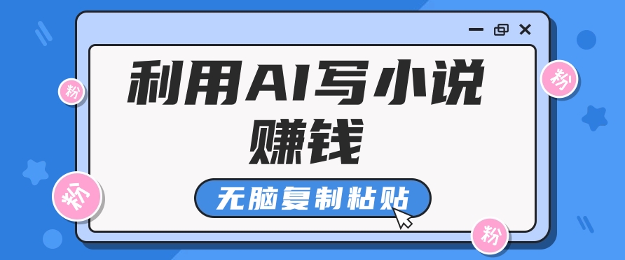 普通人通过AI在知乎写小说赚稿费，无脑复制粘贴，一个月赚了6万！-鲲鹏云网创