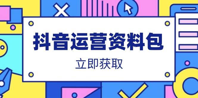 （14106期）抖音运营资料包：爆款文案、营销方案、口播文案、代运营模板、策划方案等-鲲鹏云网创