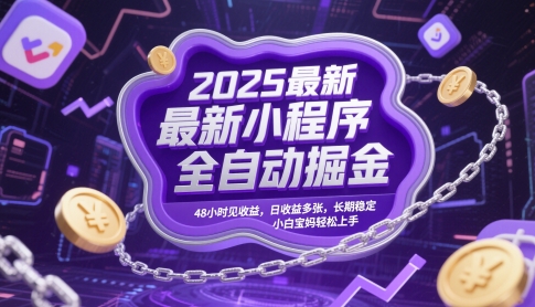 2025最新小程序全自动掘金，48小时见收益，日收益多张，长期稳定，小白宝妈轻松上手【揭秘】-鲲鹏云网创